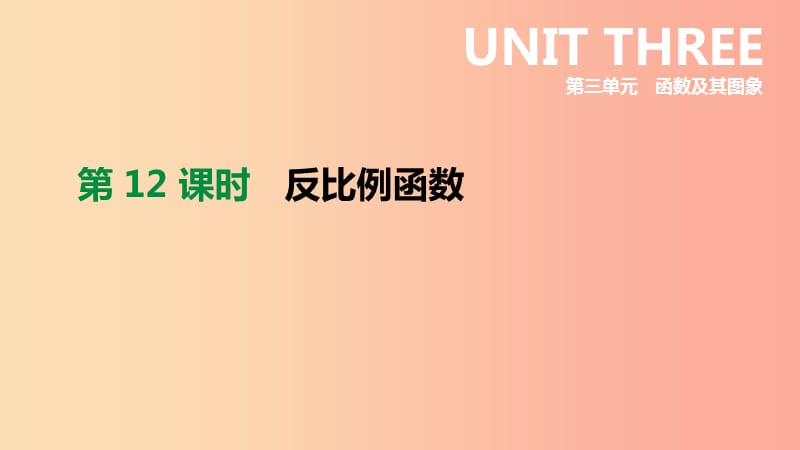 浙江省2019年中考数学 第三单元 函数及其图象 第12课时 反比例函数课件（新版）浙教版.ppt_第2页