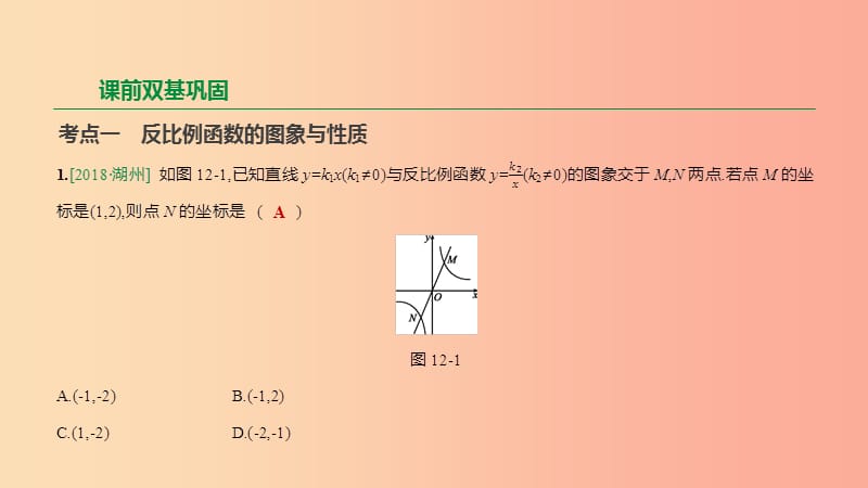 浙江省2019年中考数学 第三单元 函数及其图象 第12课时 反比例函数课件（新版）浙教版.ppt_第3页