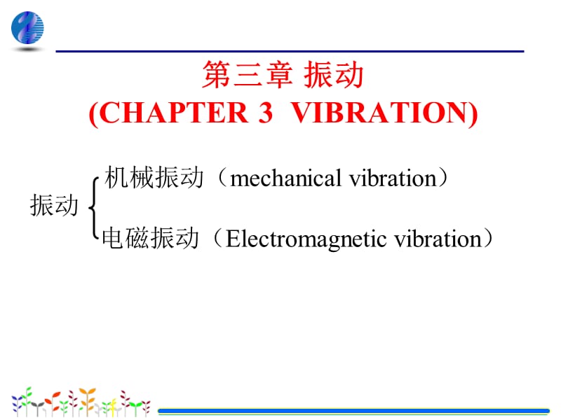 基础物理学第三版第03章振动学基础.ppt_第1页