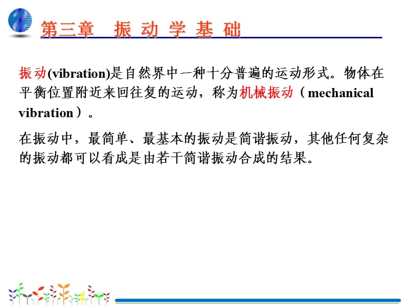 基础物理学第三版第03章振动学基础.ppt_第2页