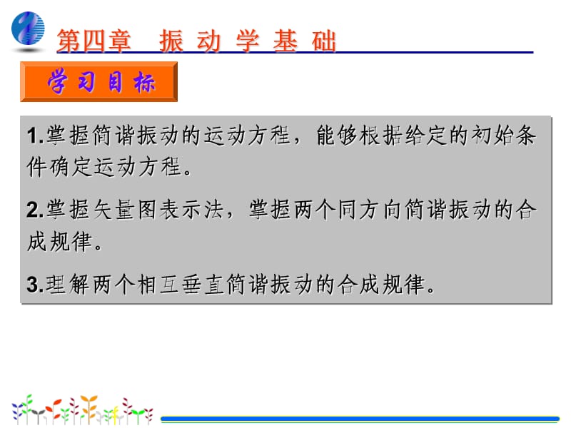 基础物理学第三版第03章振动学基础.ppt_第3页