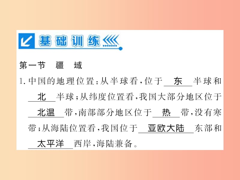 2019年八年级地理上册 第一章 中国的疆域与人口专题复习习题课件 新人教版.ppt_第2页