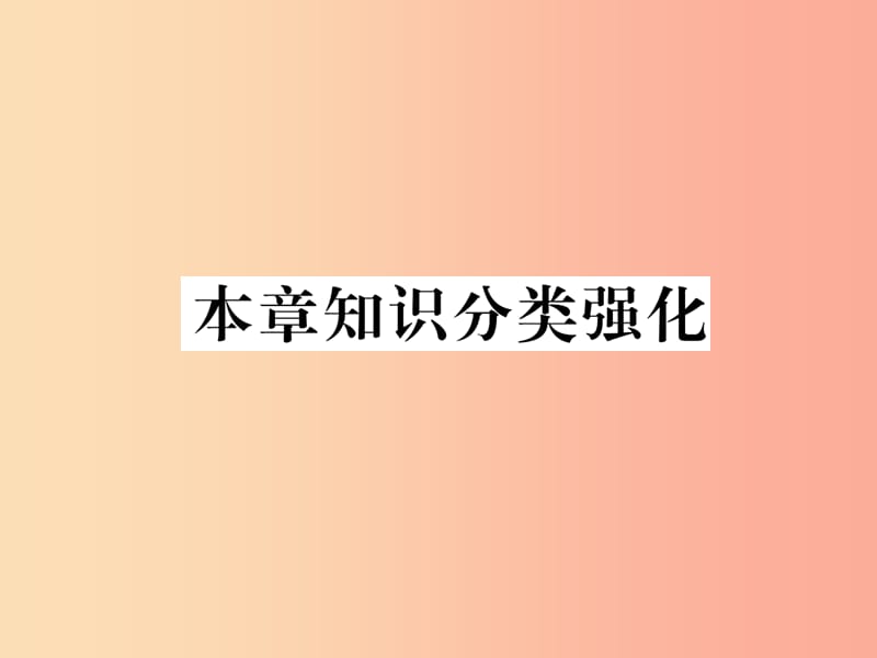 2019年秋九年级数学上册 第1章 特殊平行四边形本章知识分类强化作业课件（新版）北师大版.ppt_第1页