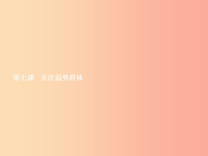 九年级政治全册 第三单元 同在阳光下 7 关注弱势群体课件 教科版.ppt_第2页