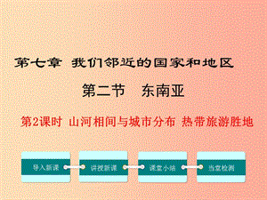 七年級(jí)地理下冊(cè) 第七章 第二節(jié) 東南亞（第2課時(shí) 山河相間與城市分布 熱帶旅游勝地）課件 新人教版.ppt