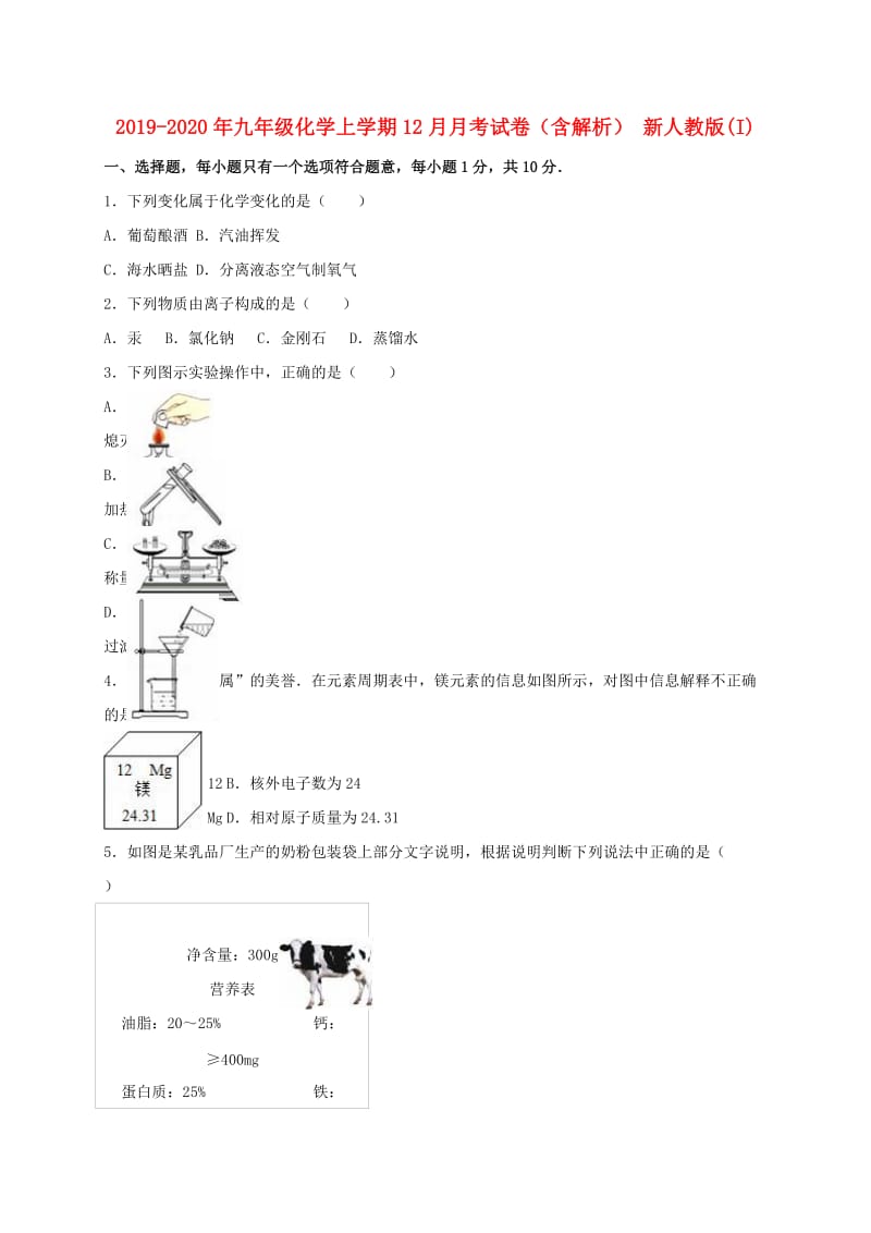 2019-2020年九年级化学上学期12月月考试卷（含解析） 新人教版(I).doc_第1页