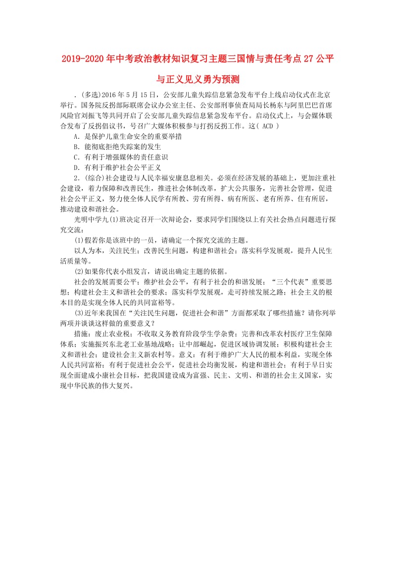 2019-2020年中考政治教材知识复习主题三国情与责任考点27公平与正义见义勇为预测.doc_第1页