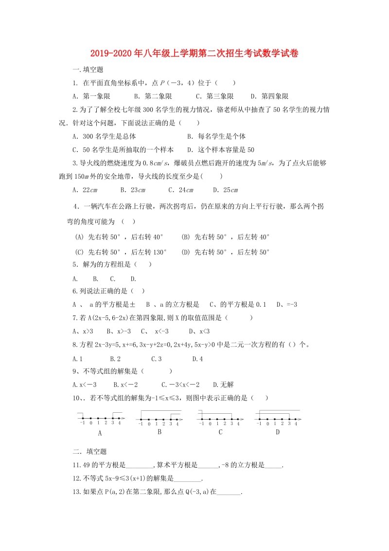 2019-2020年八年级上学期第二次招生考试数学试卷.doc_第1页