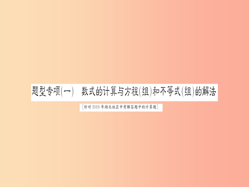 湖北省2019中考数学二轮复习 中档题题型专项突破（一）课件.ppt_第1页