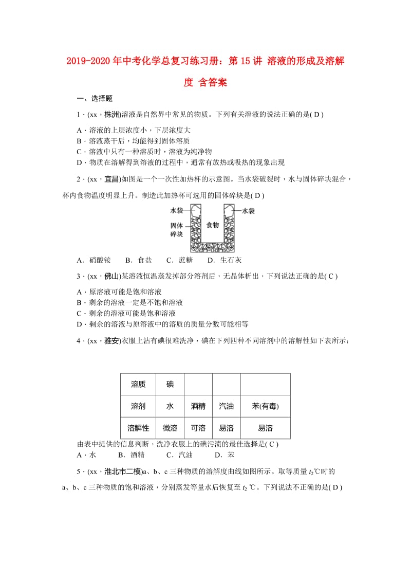 2019-2020年中考化学总复习练习册：第15讲 溶液的形成及溶解度 含答案.doc_第1页