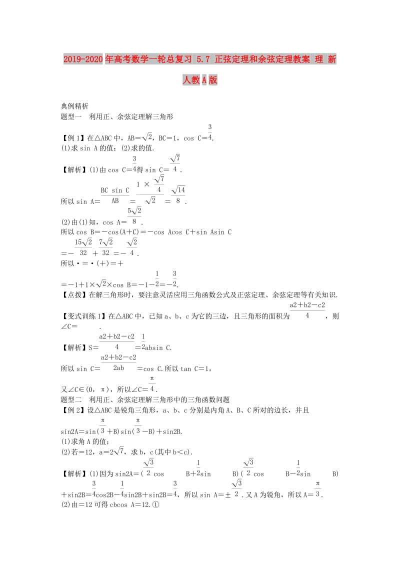 2019-2020年高考数学一轮总复习 5.7 正弦定理和余弦定理教案 理 新人教A版.doc_第1页