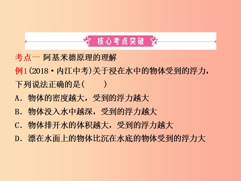 2019届中考物理 第八章 浮力复习课件.ppt_第2页