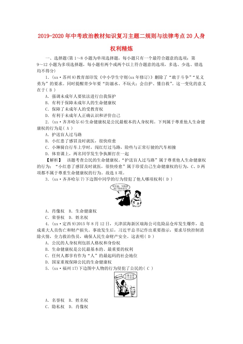 2019-2020年中考政治教材知识复习主题二规则与法律考点20人身权利精炼.doc_第1页