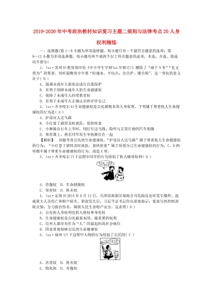 2019-2020年中考政治教材知識(shí)復(fù)習(xí)主題二規(guī)則與法律考點(diǎn)20人身權(quán)利精煉.doc