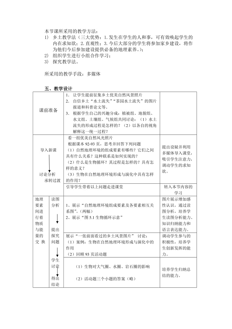 2019-2020年高考地理《自然地理环境的整体性》说课材料 新人教版选修4.doc_第2页