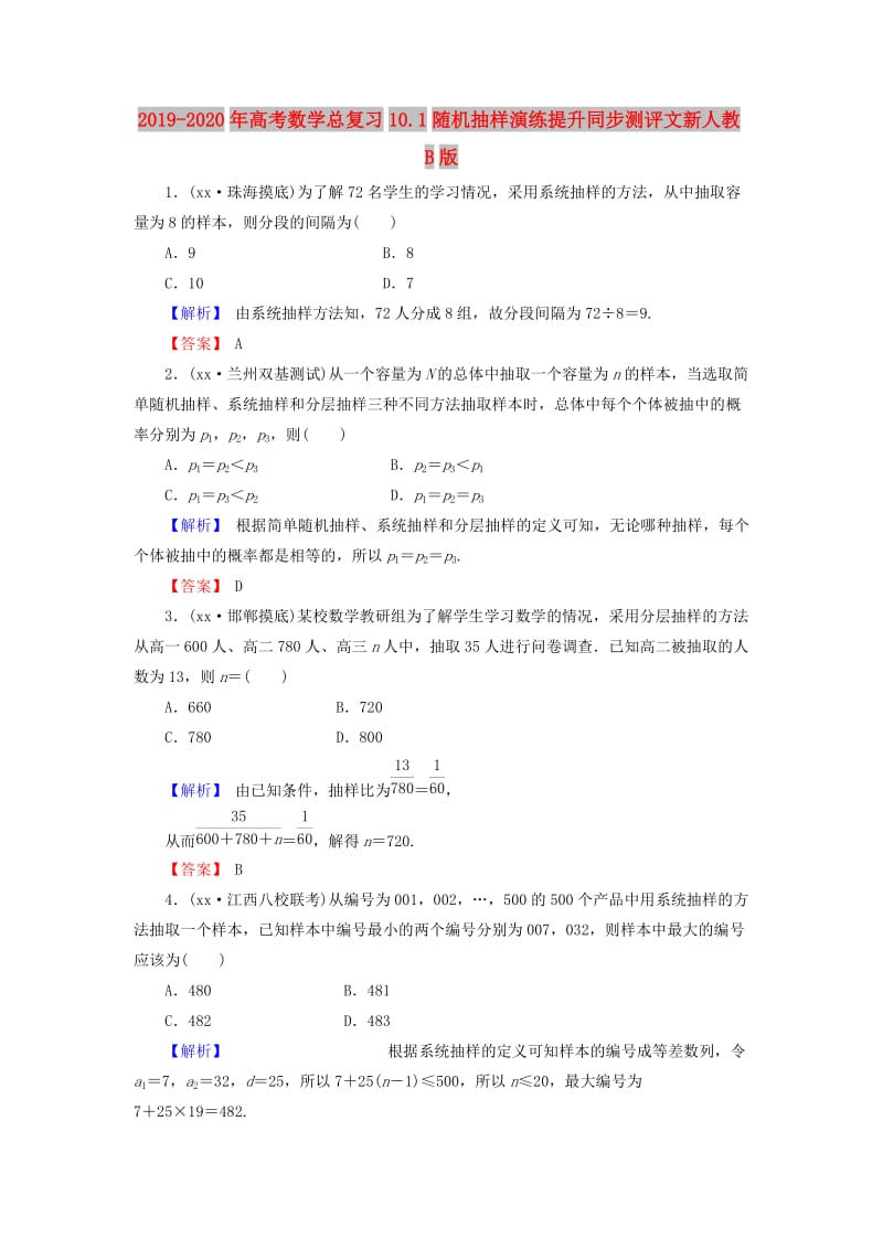 2019-2020年高考数学总复习10.1随机抽样演练提升同步测评文新人教B版.doc_第1页