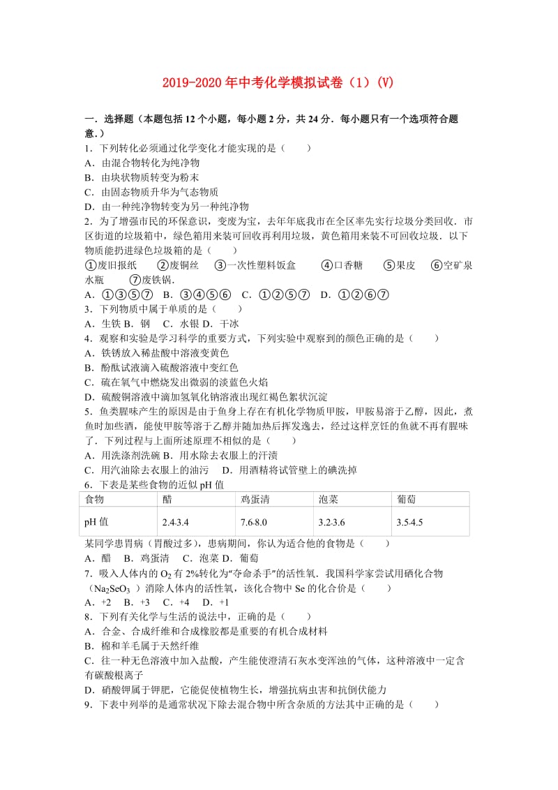 2019-2020年中考化学模拟试卷（1）(V).doc_第1页