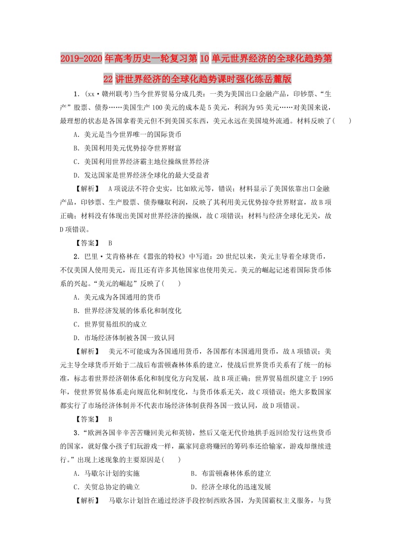 2019-2020年高考历史一轮复习第10单元世界经济的全球化趋势第22讲世界经济的全球化趋势课时强化练岳麓版.doc_第1页