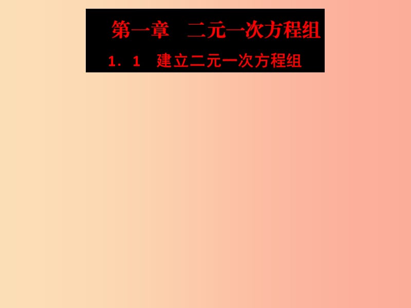 2019春七年级数学下册 第1章《二元一次方程组》1.1 建立二元一次方程组习题课件（新版）湘教版.ppt_第1页