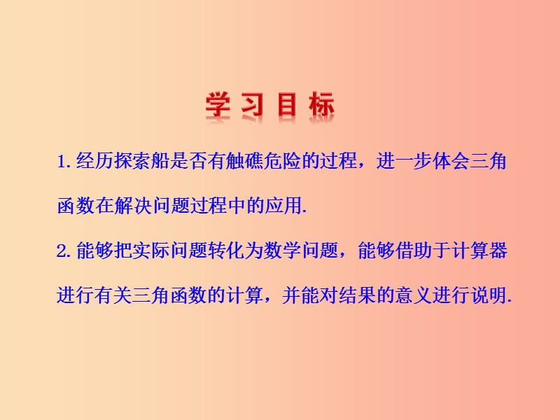 2019版九年级数学下册 第一章 直角三角形的边角关系 5 三角函数的应用教学课件（新版）北师大版.ppt_第2页