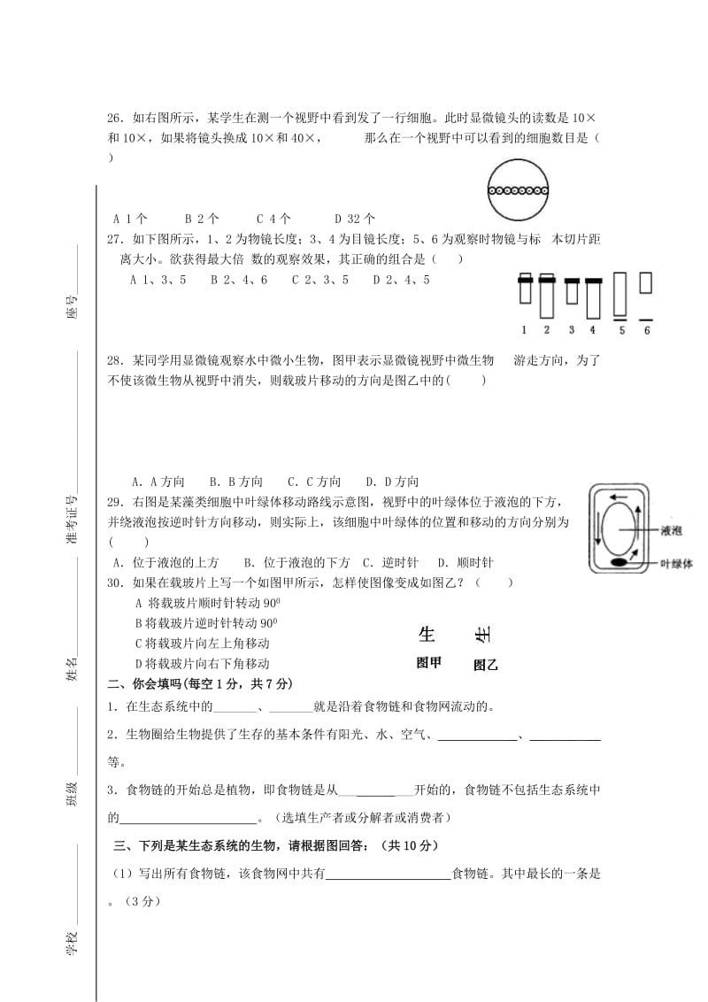 2019-2020年七年级生物上学期第一次阶段检测试题 新人教版.doc_第3页