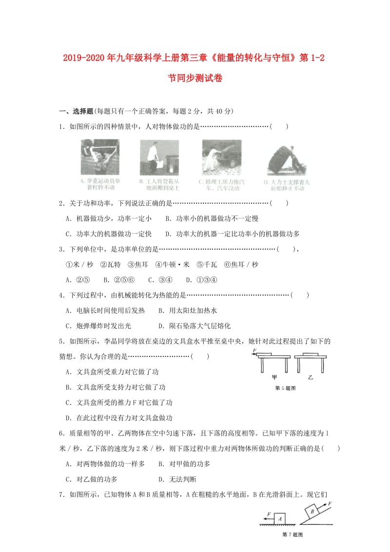 2019-2020年九年级科学上册第三章《能量的转化与守恒》第1-2节同步测试卷.doc_第1页