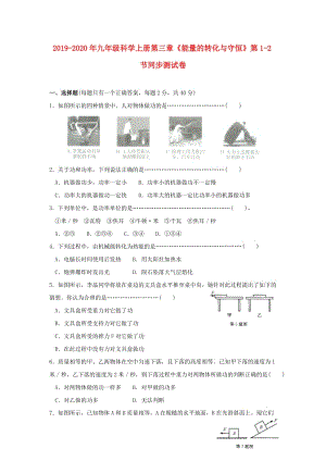 2019-2020年九年級(jí)科學(xué)上冊第三章《能量的轉(zhuǎn)化與守恒》第1-2節(jié)同步測試卷.doc