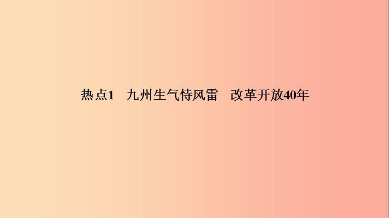 江西省2019中考道德与法治 第2部分 热点专题探究 热点1 九州生气恃风雷 改革开放40年复习课件.ppt_第2页