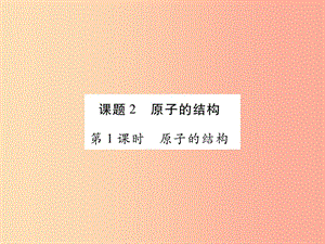 2019年秋九年級化學上冊 3.2 原子的結構課件 新人教版.ppt