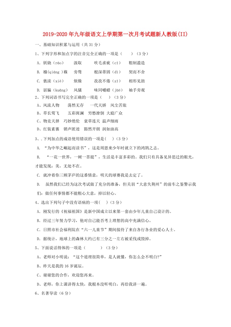 2019-2020年九年级语文上学期第一次月考试题新人教版(II).doc_第1页