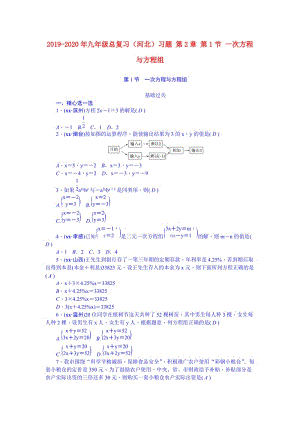 2019-2020年九年級(jí)總復(fù)習(xí)（河北）習(xí)題 第2章 第1節(jié) 一次方程與方程組.doc