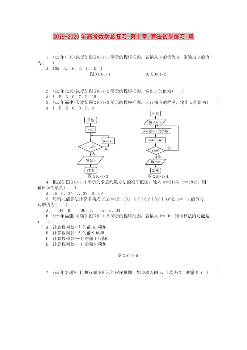 2019-2020年高考数学总复习 第十章 算法初步练习 理.doc_第1页