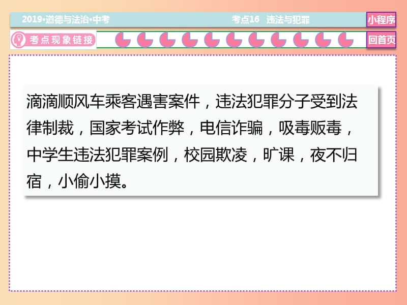 2019中考道德与法治二轮复习 考点16 违法与犯罪课件.ppt_第3页