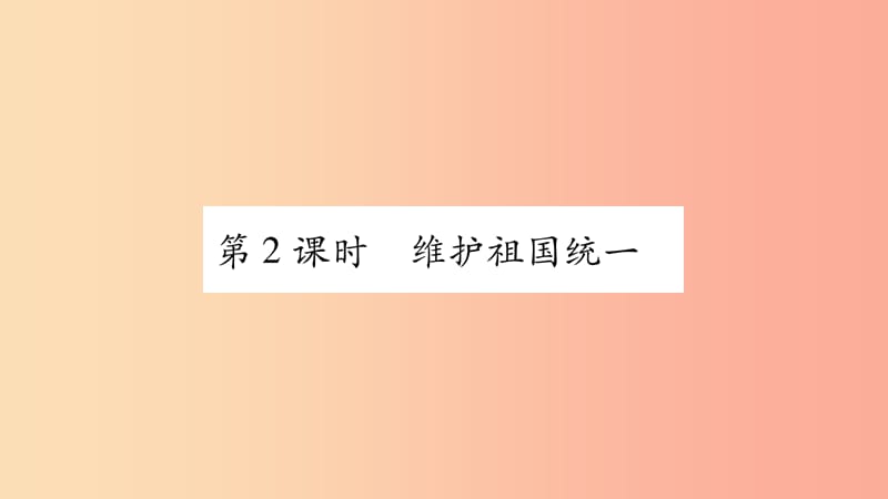 九年级道德与法治上册 第四单元 和谐与梦想 第7课 中华一家亲 第2框 维护祖国统一习题课件 新人教版.ppt_第1页