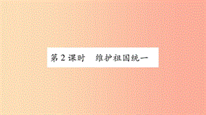 九年級道德與法治上冊 第四單元 和諧與夢想 第7課 中華一家親 第2框 維護(hù)祖國統(tǒng)一習(xí)題課件 新人教版.ppt