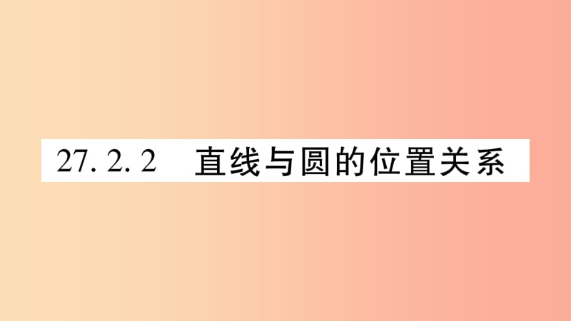 九年级数学下册第27章圆27.2与圆有关的位置关系27.2.2直线与圆的位置关系作业课件新版华东师大版.ppt_第1页