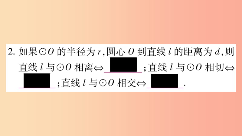 九年级数学下册第27章圆27.2与圆有关的位置关系27.2.2直线与圆的位置关系作业课件新版华东师大版.ppt_第3页