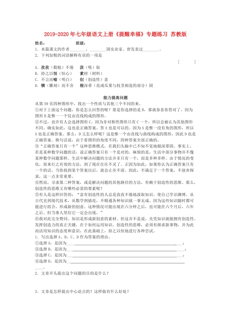 2019-2020年七年级语文上册《提醒幸福》专题练习 苏教版.doc_第1页