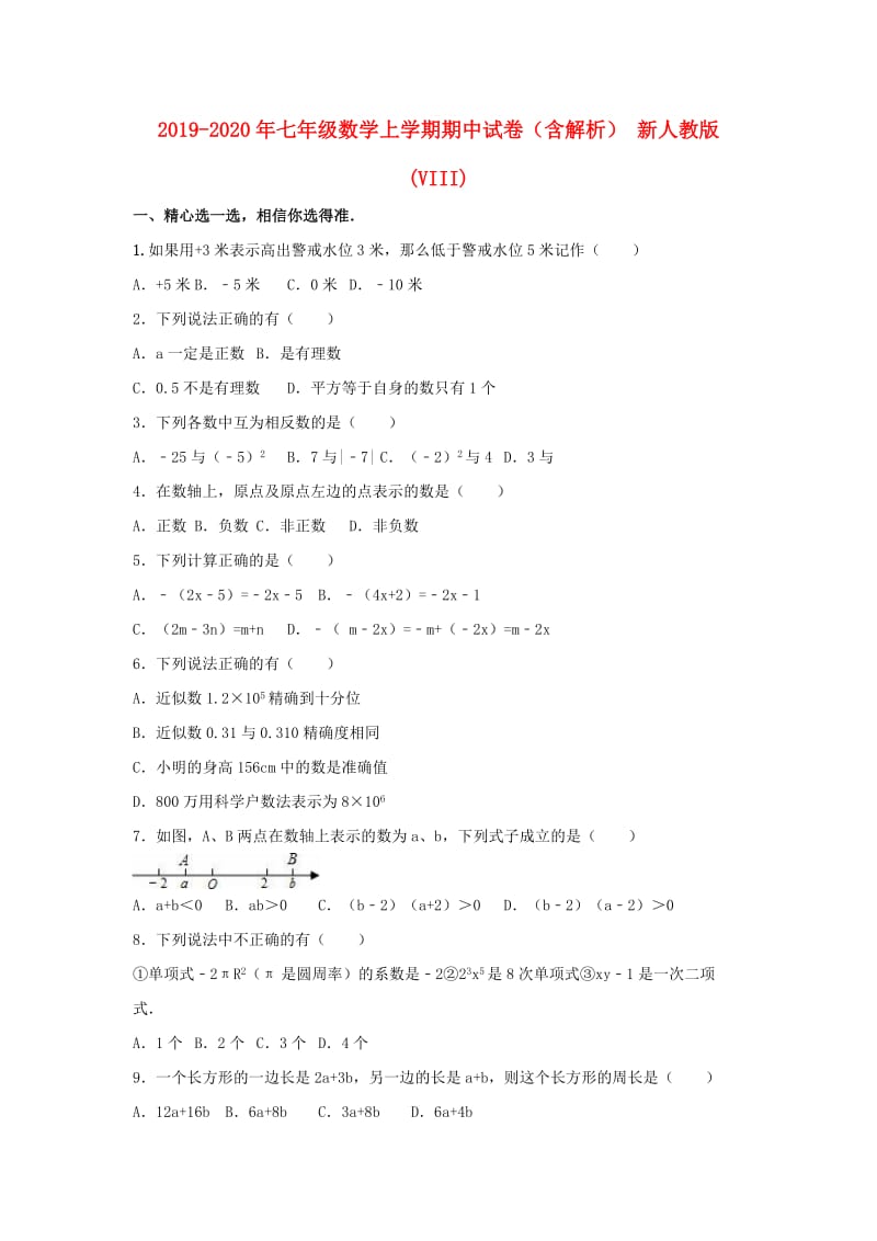 2019-2020年七年级数学上学期期中试卷（含解析） 新人教版(VIII).doc_第1页