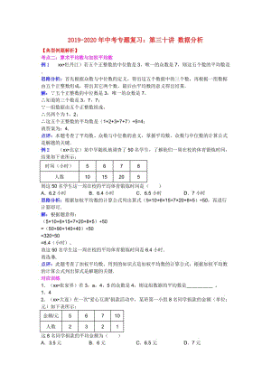 2019-2020年中考專題復(fù)習(xí)：第三十講 數(shù)據(jù)分析.doc