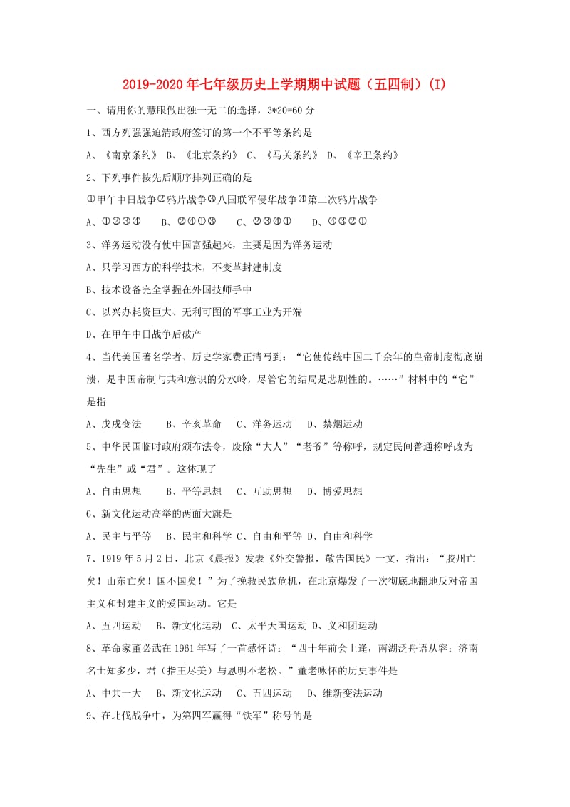 2019-2020年七年级历史上学期期中试题（五四制）(I).doc_第1页