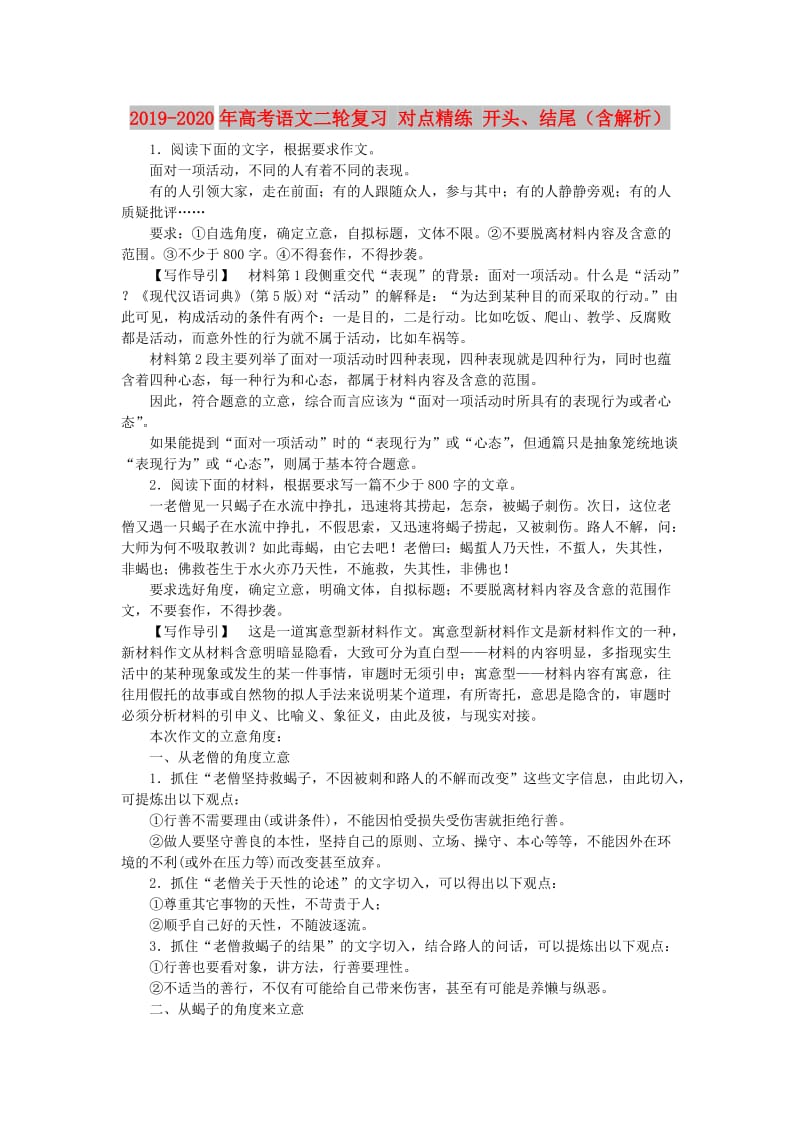 2019-2020年高考语文二轮复习 对点精练 开头、结尾（含解析）.doc_第1页