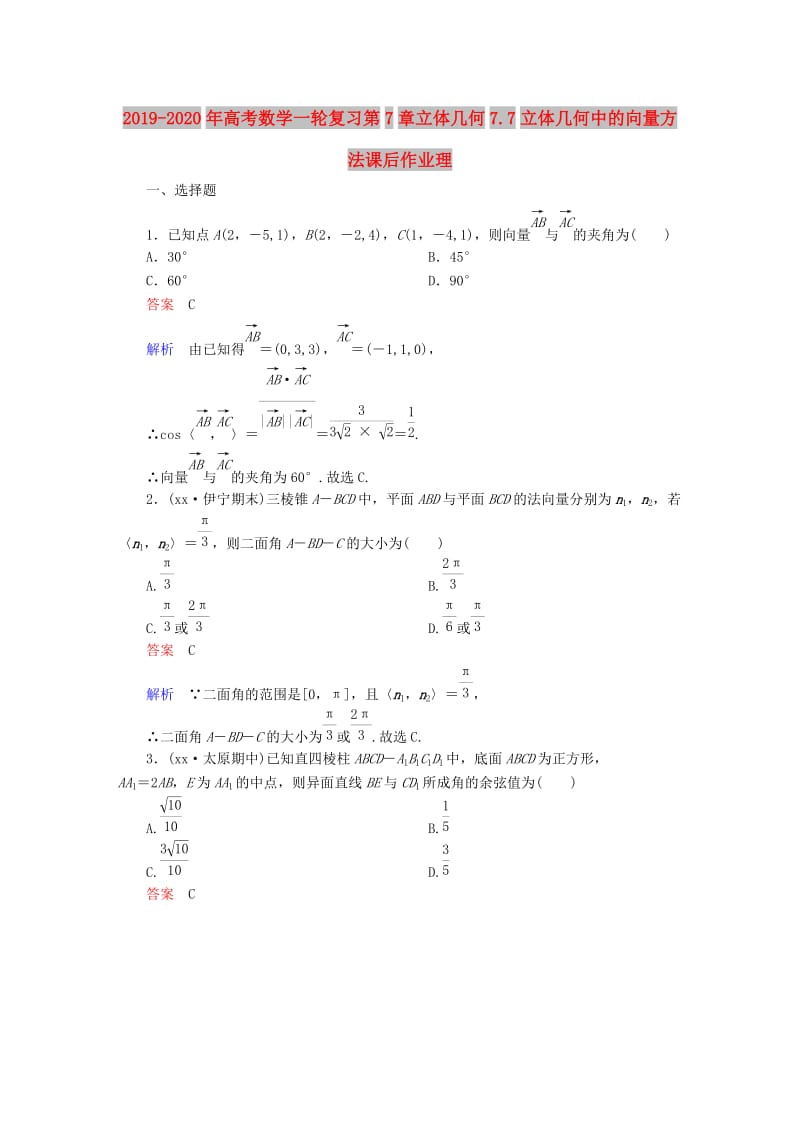 2019-2020年高考数学一轮复习第7章立体几何7.7立体几何中的向量方法课后作业理.doc_第1页