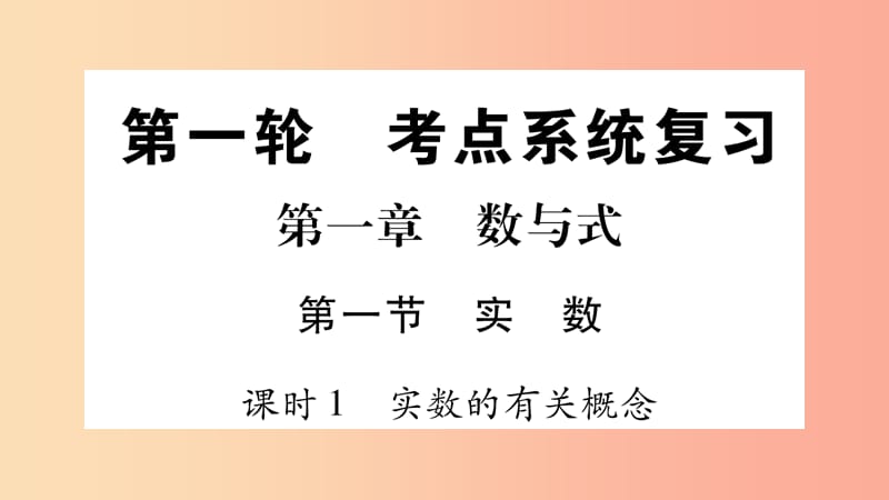 湖南省2019年中考数学复习 第一轮 考点系统复习 第1章 数与式 第1节 实数习题课件.ppt_第1页