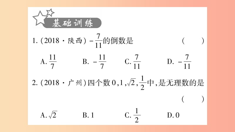 湖南省2019年中考数学复习 第一轮 考点系统复习 第1章 数与式 第1节 实数习题课件.ppt_第2页