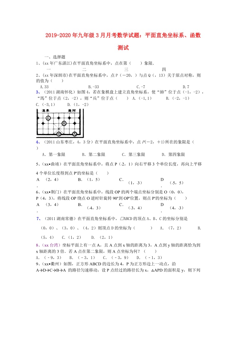 2019-2020年九年级3月月考数学试题：平面直角坐标系、函数测试.doc_第1页