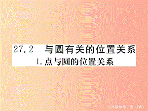 九年級數(shù)學(xué)下冊 第27章 圓 27.2 與圓有關(guān)的位置關(guān)系 27.2.1 點(diǎn)與圓的位置關(guān)系練習(xí)課件 華東師大版.ppt