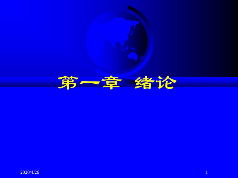 工程测量01第一章绪论.ppt_第1页