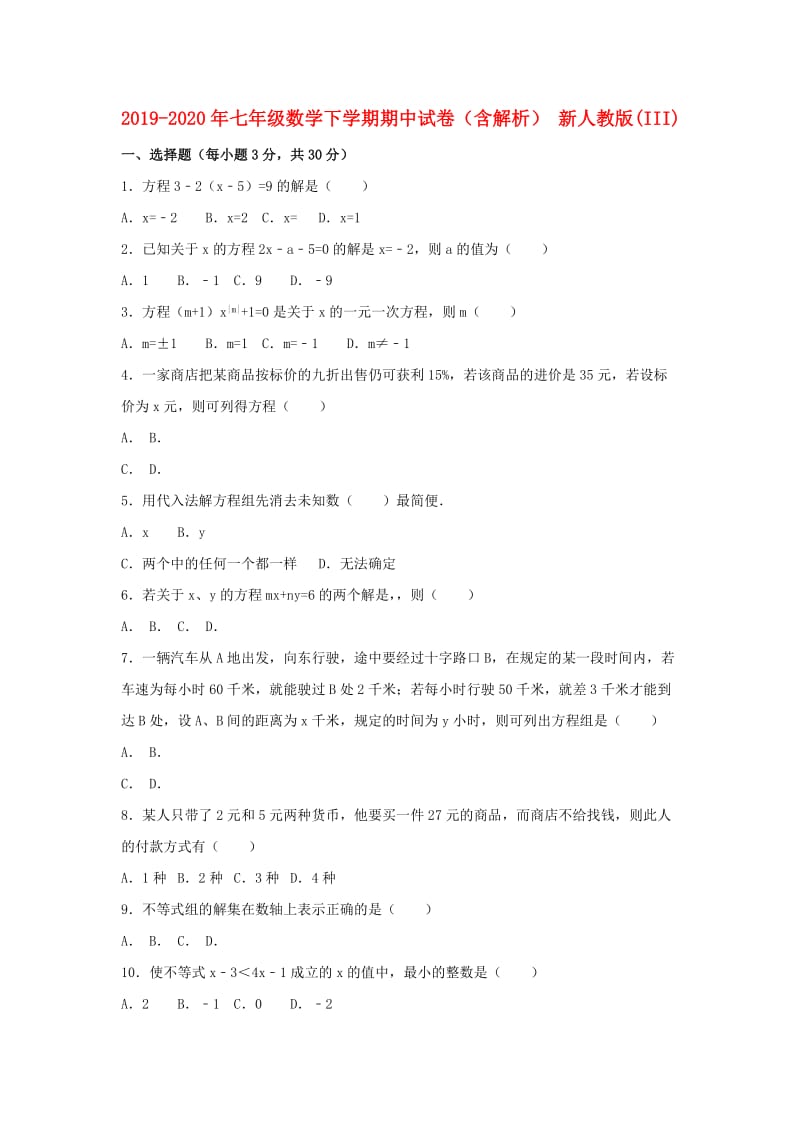 2019-2020年七年级数学下学期期中试卷（含解析） 新人教版(III).doc_第1页