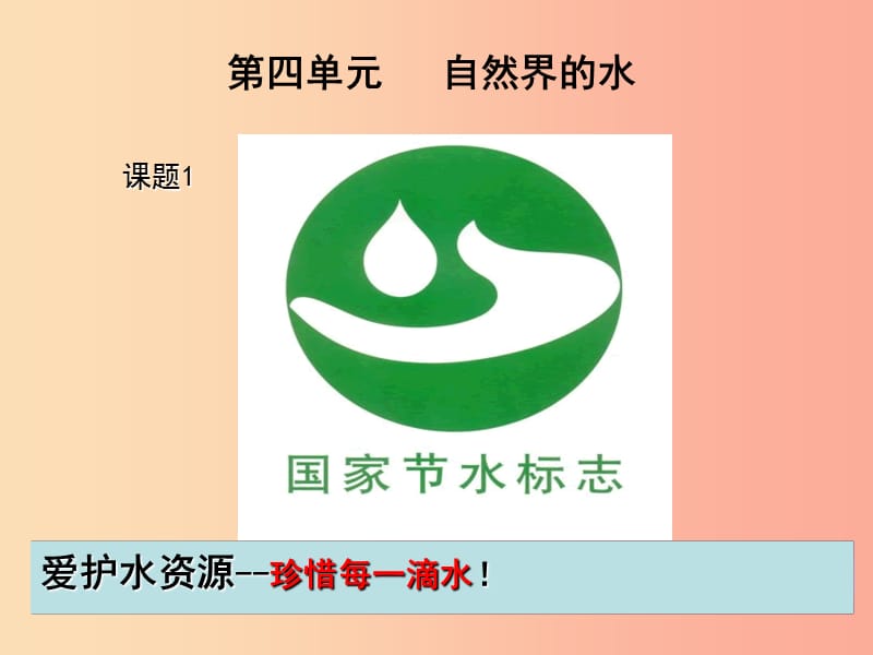 安徽省九年级化学上册第四单元自然界的水4.1爱护水资源课件 新人教版.ppt_第1页